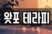왓포 테라피