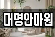 대명안마원
