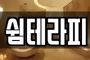 쉼테라피