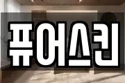 퓨어스킨