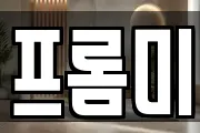 프롬미
