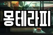 몽테라피