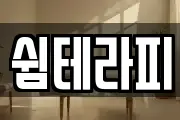 쉼테라피