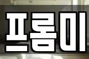 프롬미