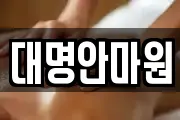 강원 삼척시 읍상동 마사지, 지압등 업체정보