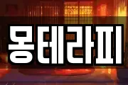 몽테라피