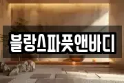 블랑스파풋앤바디