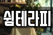 쉼테라피