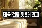 태국 전통 왓포테라피