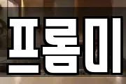 프롬미