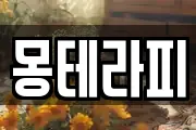 몽테라피