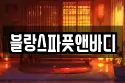 블랑스파풋앤바디