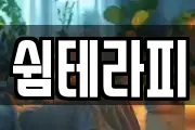 쉼테라피