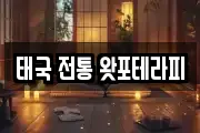 태국 전통 왓포테라피