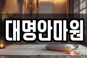 강원 삼척시 자원동 마사지, 지압등 업체정보