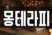 몽테라피