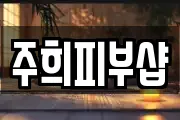 주희피부샵