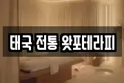 태국 전통 왓포테라피