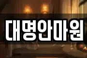 대명안마원