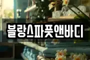 블랑스파풋앤바디