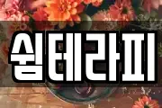 쉼테라피