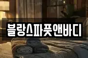 강원 삼척시 조비동 마사지, 지압등 업체정보