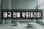 태국 전통 왓포테라피
