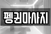강원 삼척시 증산동 마사지, 지압등 업체정보