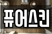 퓨어스킨