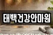 태백건강안마원