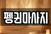 강원 삼척시 마사지, 지압등 업체정보