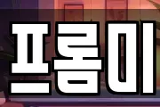 프롬미