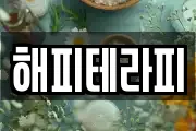 해피테라피