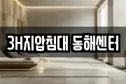 3H지압침대 동해센터
