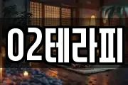 O2테라피
