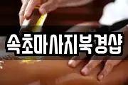 속초마사지북경샵