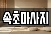 강원 마사지, 지압등 업체정보