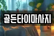 골든타이마사지