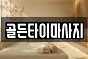 골든타이마사지