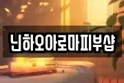 닌하오아로마피부샵