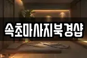 속초마사지북경샵
