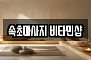 속초마사지 비타민샵