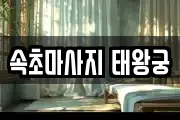 속초마사지 태왕궁