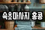 속초마사지 홍콩