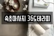 속초마사지 36도테라피