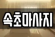 속초마사지