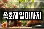 속초제일마사지
