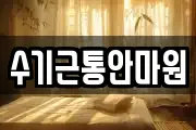 수기근통안마원