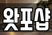 왓포샵