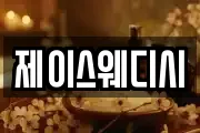 제이스웨디시
